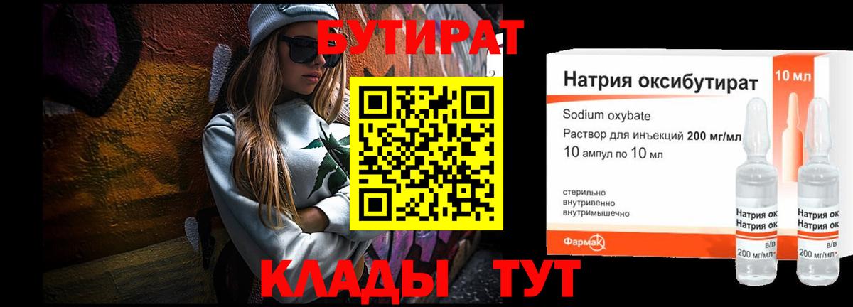БУТИРАТ Butirat Людиново